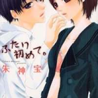  ����� Futari Hajimete <small>Story & Art</small> 